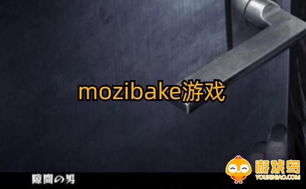 mozibake游戏合集