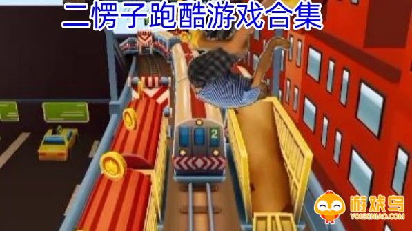 二愣子跑酷游戏合集