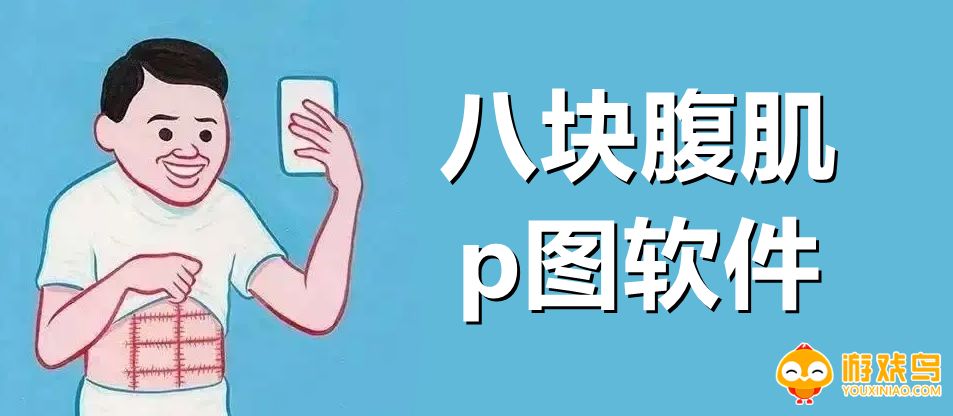 p肌肉的软件大全