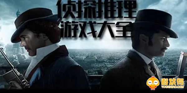 侦探推理悬疑类游戏合集