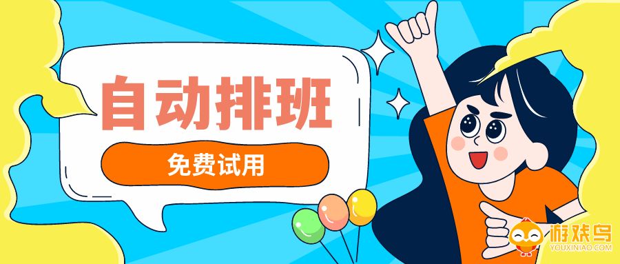 自动排班软件大全