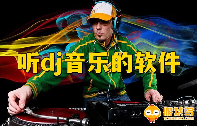 听dj音乐的软件大全