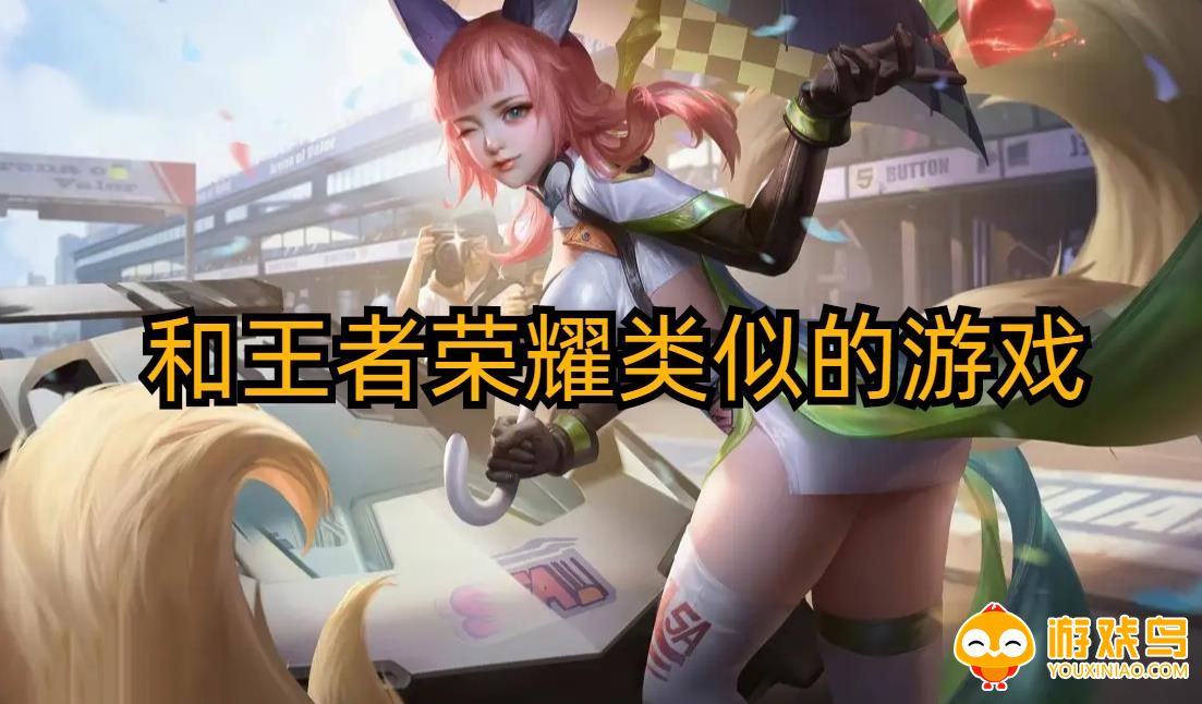 和王者荣耀类似的游戏合集
