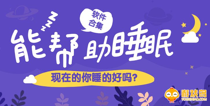 最新助眠软件大全