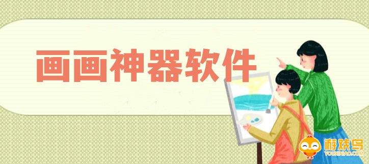 画画神器软件大全