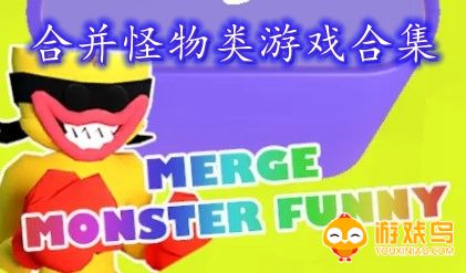 合并怪物类游戏合集