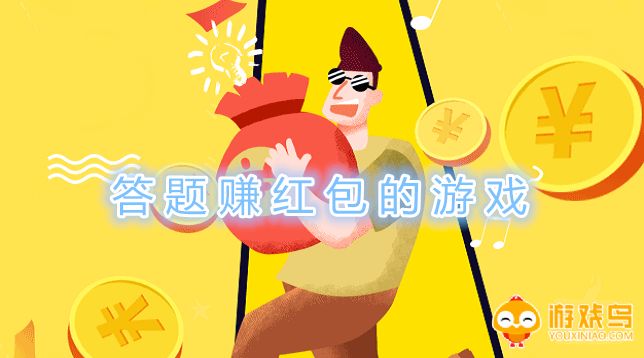答题赚红包的游戏合集