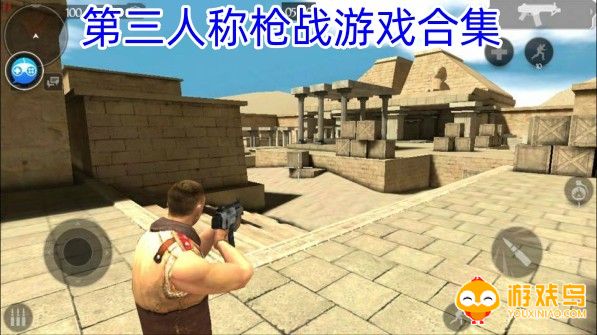 第三人称枪战游戏合集