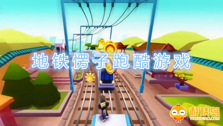 地铁愣子跑酷游戏合集