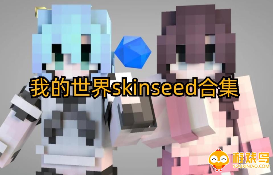 我的世界skinseed版本合集