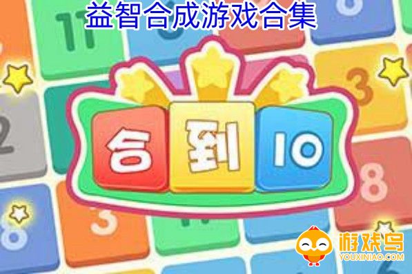 益智合成游戏合集