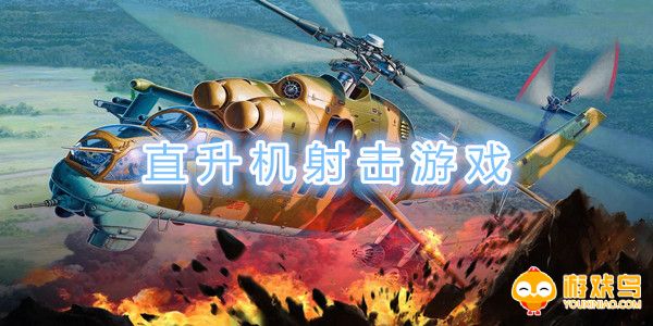 直升机射击游戏大全