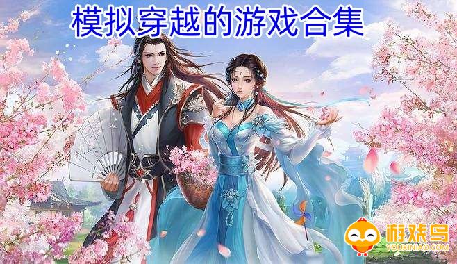 模拟穿越的游戏合集