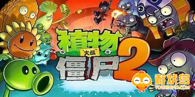 植物大战僵尸2高清版合集