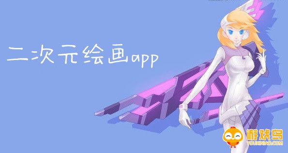 二次元绘画app大全