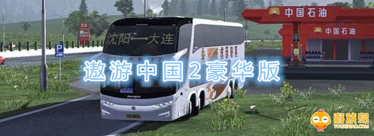 遨游中国2豪华版合集