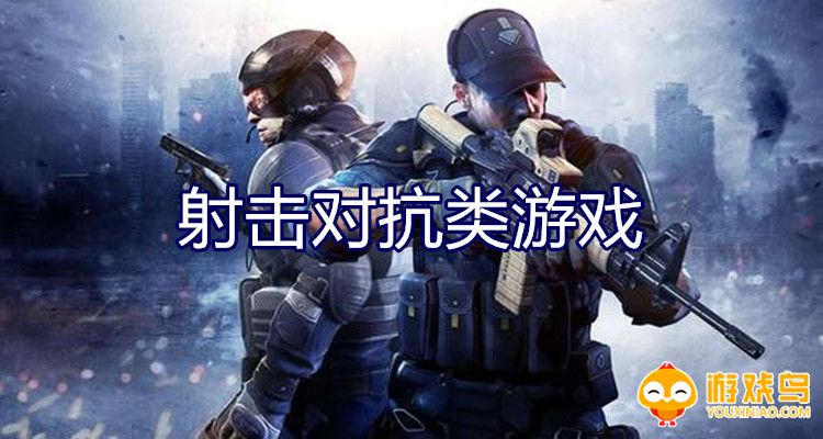 射击对抗类游戏合集