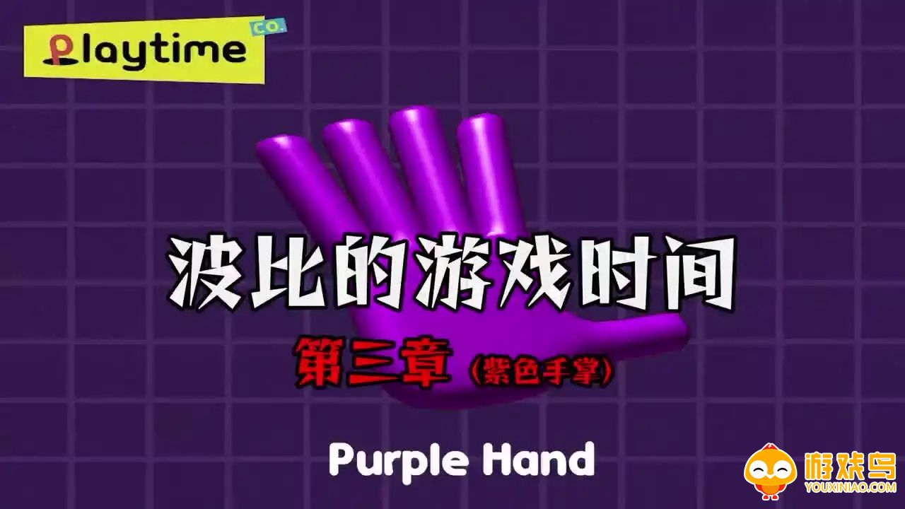 波比的游戏时间3合集