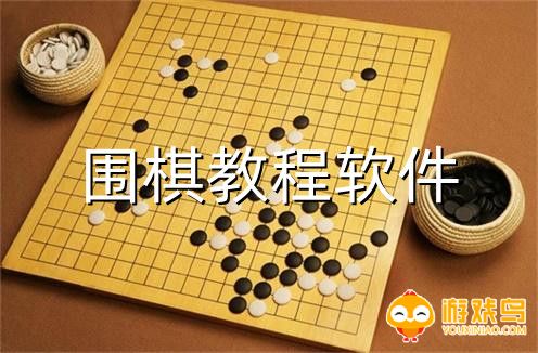 围棋教程软件大全