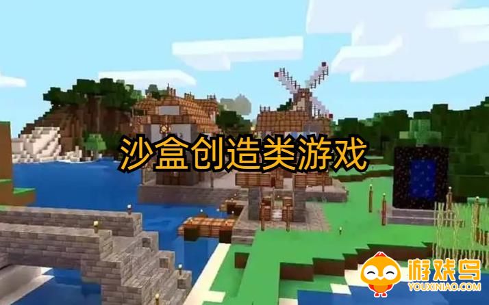 沙盒创造类游戏合集
