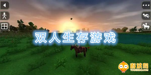 双人生存游戏合集