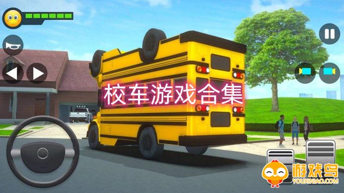 校车游戏大全