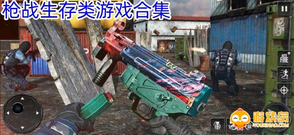 枪战生存类游戏合集