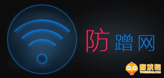 防蹭网软件大全