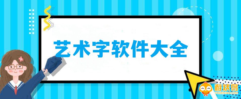 艺术字软件大全