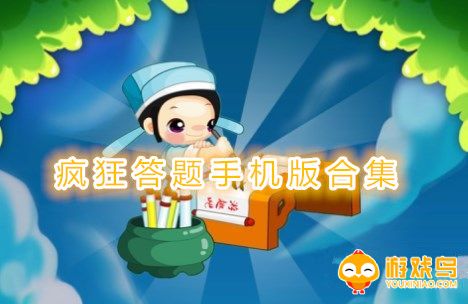 疯狂答题手机版合集