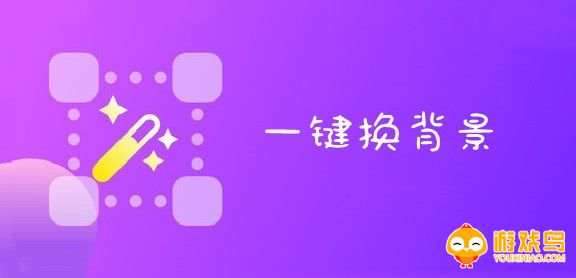 一键换背景的手机软件合集