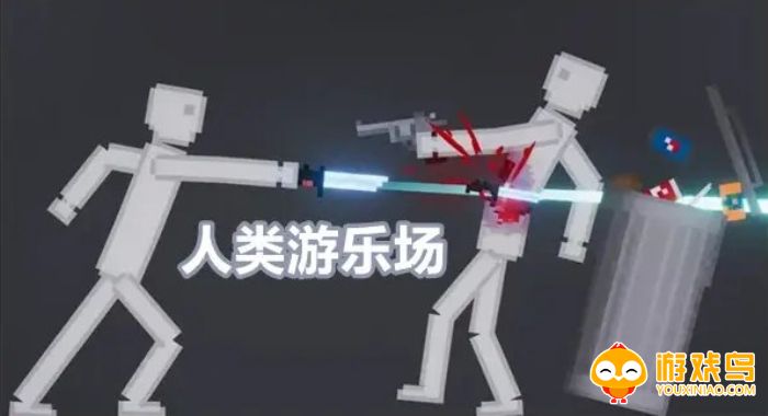 人类游乐场手机版下载合集
