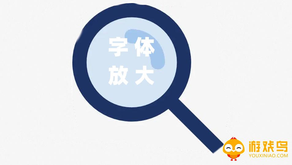 字体放大软件大全