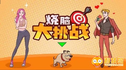 烧脑益智闯关游戏合集