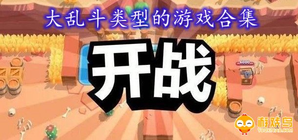 大乱斗类型的游戏合集