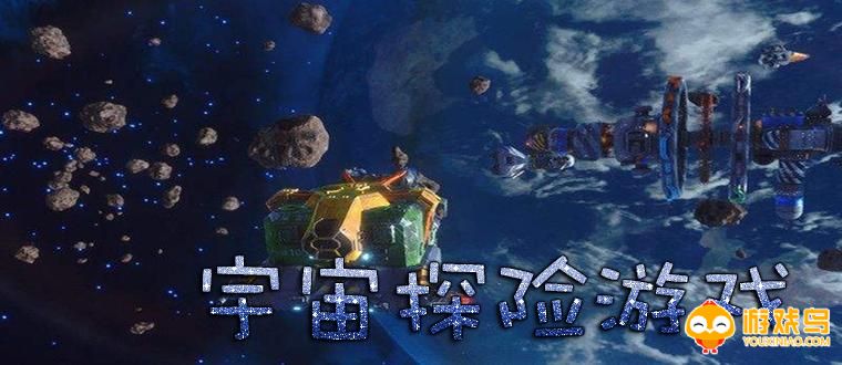 宇宙探险游戏合集