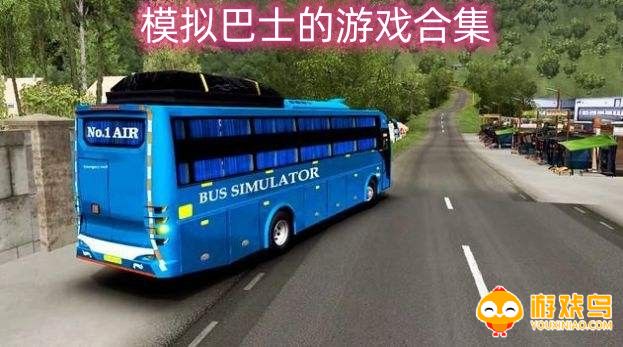 模拟巴士的游戏合集