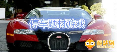 停车题材游戏大全