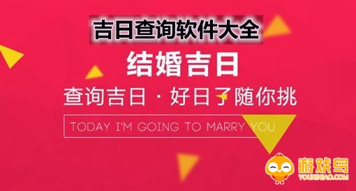查询吉日的软件大全