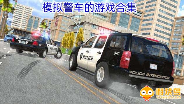 模拟警车的游戏合集
