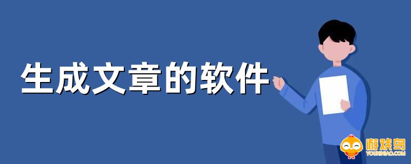 生成文章的软件大全