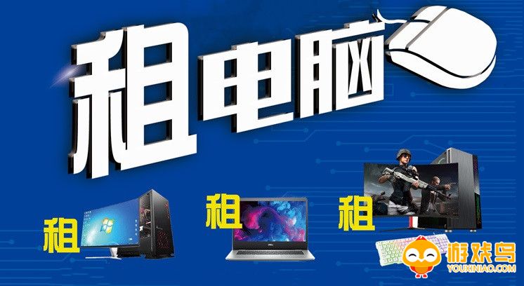 租电脑的软件大全