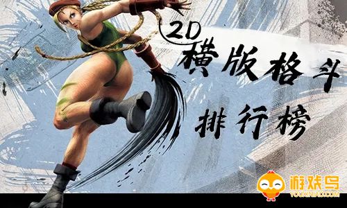 横板格斗类游戏合集