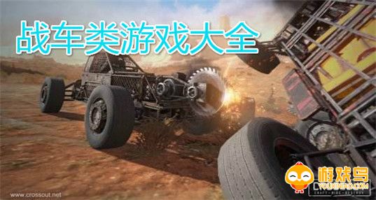 战车题材游戏大全