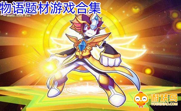 物语题材游戏合集