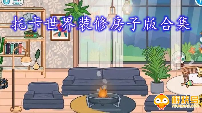 托卡世界装修房子版合集