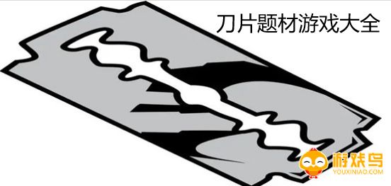刀片题材游戏大全