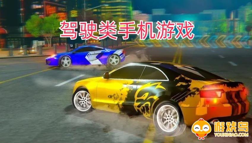 驾驶类手机游戏合集