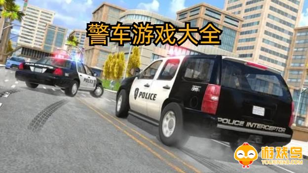 警车游戏大全