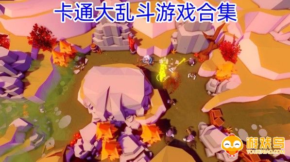 卡通大乱斗游戏合集